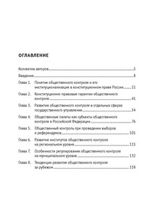 Общественный контроль в конституционном праве. Монография 3