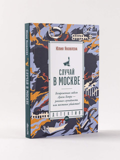 Случай в Москве 1