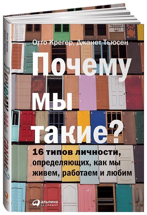 Почему мы такие? 16 типов личности, определяющих, как мы живем, работаем и любим