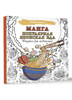 Манга. Рисунки для медитаций. Популярная японская еда 2