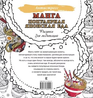 Манга. Рисунки для медитаций. Популярная японская еда 3