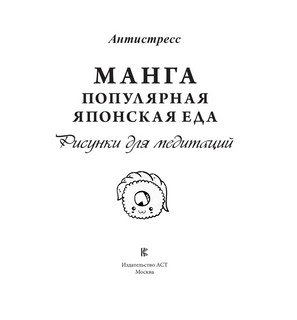 Манга. Рисунки для медитаций. Популярная японская еда 4