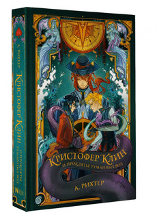 Кристофер Клин и проклятье туманных вод 11