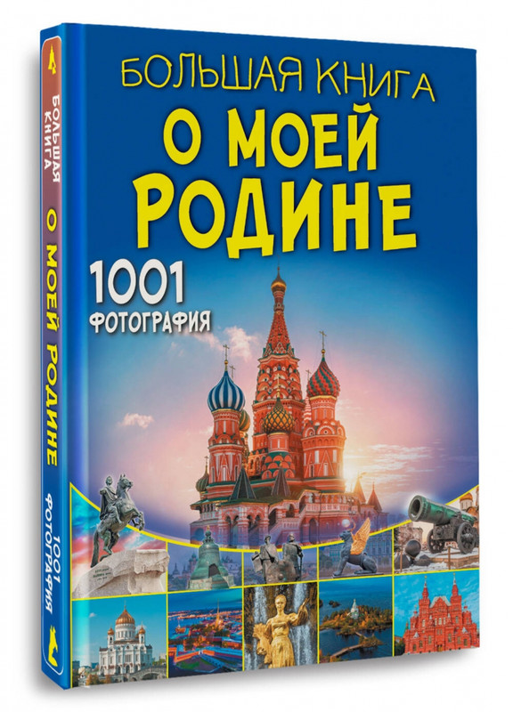 Большая книга о моей Родине. 1001 фотография