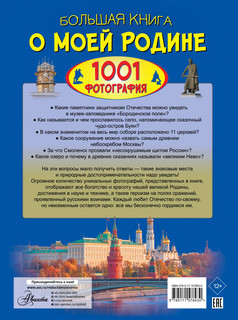 Большая книга о моей Родине. 1001 фотография 4