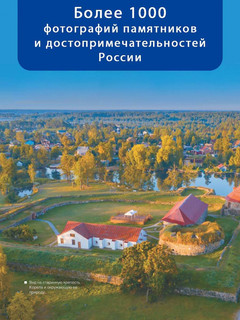 Большая книга о моей Родине. 1001 фотография 2