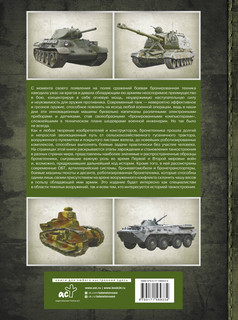 Большая энциклопедия. Танки и бронетехника 2