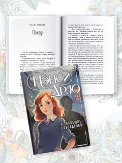 Нэнси Дрю и зловещие совпадения 3