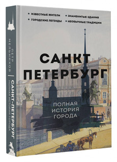 Санкт-Петербург. Полная история города