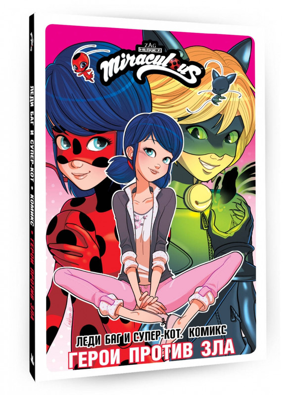 Леди Баг и Супер-Кот. Комикс. Герои против зла