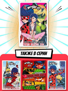 Леди Баг и Супер-Кот. Комикс. Герои против зла 5