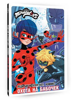 Леди Баг и Супер-Кот. Комикс. Охота на бабочек