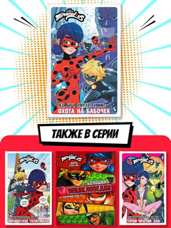 Леди Баг и Супер-Кот. Комикс. Охота на бабочек 5