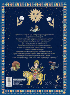 Атлас. Мифы со всего света для детей 2