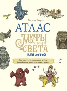 Атлас. Мифы со всего света для детей 5