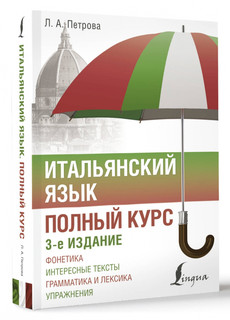 Итальянский язык. Полный курс. 3-е издание