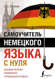 Самоучитель немецкого языка с нуля 1