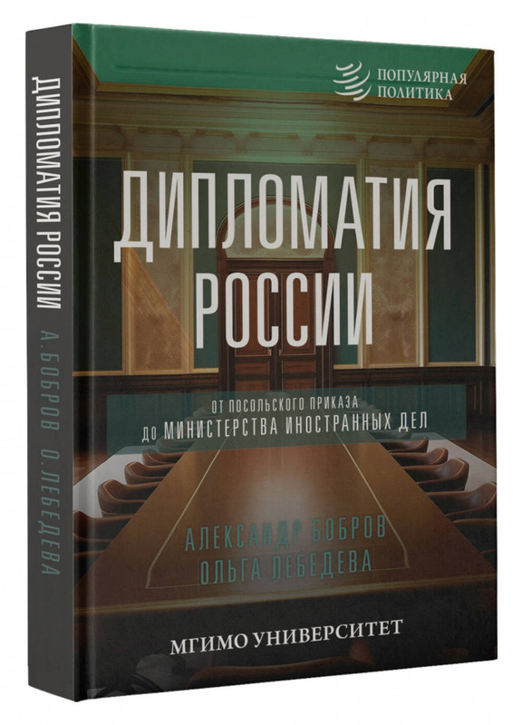 Дипломатия России. От Посольского приказа до Министерства иностранных дел