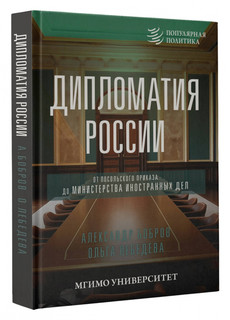 Дипломатия России. От Посольского приказа до Министерства ино...