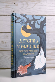 Девять хвостов бессмертного мастера 3