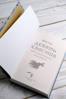 Девять хвостов бессмертного мастера 4