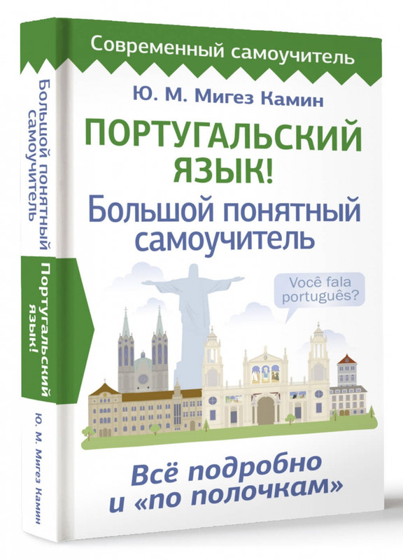 Португальский язык! Большой понятный самоучитель. Всё подробно и 'по полочкам'