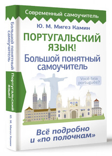 Португальский язык! Большой понятный самоучитель. Всё подробн...