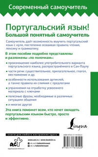 Португальский язык! Большой понятный самоучитель. Всё подробно и 'по полочкам' 2