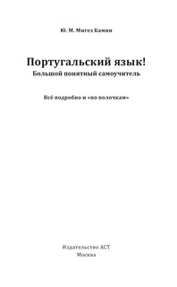Португальский язык! Большой понятный самоучитель. Всё подробно и 'по полочкам' 3