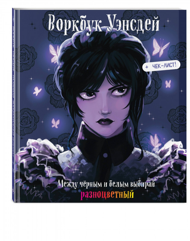 Воркбук Уэнсдей. Развивай эмоциональный интеллект + чек-лист