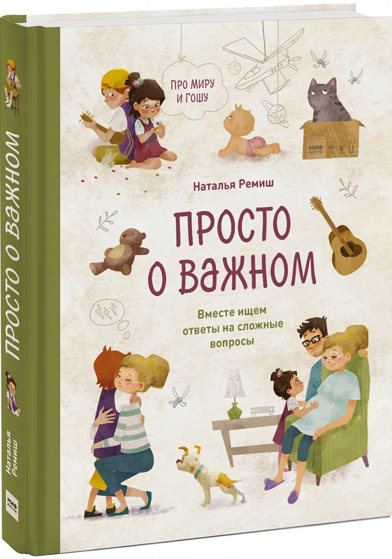 Просто о важном. Про Миру и Гошу