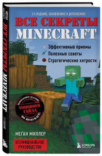 Все секреты Minecraft