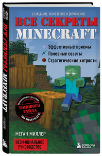 Все секреты Minecraft
