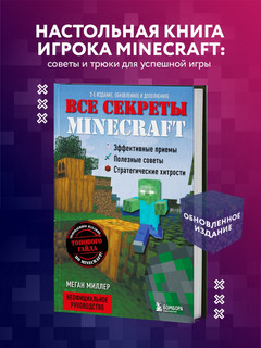 Все секреты Minecraft 3