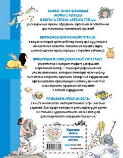 Мифы Древней Греции. Осознанное чтение 2