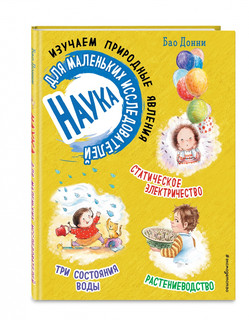Наука для маленьких исследователей. Изучаем природные явления 1