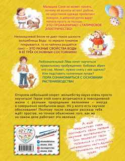 Наука для маленьких исследователей. Изучаем природные явления 2