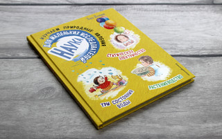 Наука для маленьких исследователей. Изучаем природные явления 3