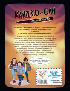 Кайдзю-сан. Нападение монстра 2