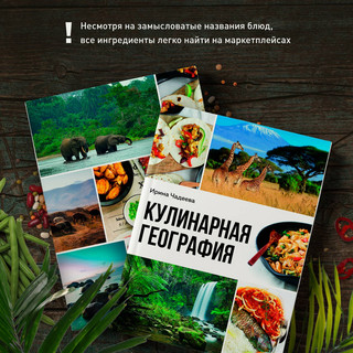 Кулинарная география. 90 лучших семейных ужинов со всех концов света 9