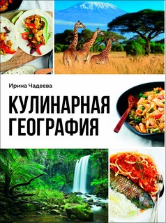 Кулинарная география. 90 лучших семейных ужинов со всех концо...