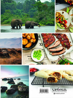 Кулинарная география. 90 лучших семейных ужинов со всех концов света 2