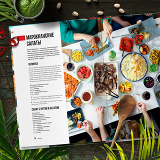 Кулинарная география. 90 лучших семейных ужинов со всех концов света 4