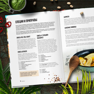 Кулинарная география. 90 лучших семейных ужинов со всех концов света 6