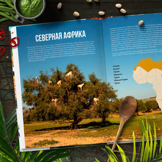 Кулинарная география. 90 лучших семейных ужинов со всех концов света 3