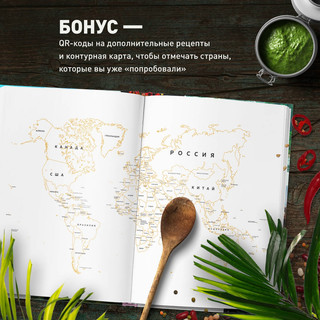 Кулинарная география. 90 лучших семейных ужинов со всех концов света 8