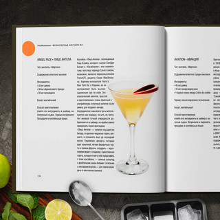 Руководство бармена. История, техники, рецепты 9