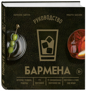 Руководство бармена. История, техники, рецепты 1