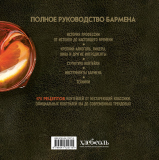 Руководство бармена. История, техники, рецепты 2
