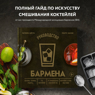 Руководство бармена. История, техники, рецепты 3